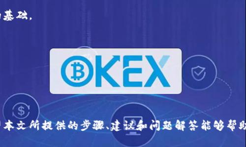   适合Web3的英文昵称推荐，助你在数字化时代脱颖而出 / 

 guanjianci Web3, 英文昵称, 数字身份, 区块链, 去中心化 /guanjianci 

### 引言

在Web3的时代，数字身份和个人品牌变得愈发重要。一个适合的英文昵称不仅能帮助你在网络上建立独特的个人形象，还能在社交媒体、在线社区及区块链平台中提高你的辨识度。本文将重点讨论Web3领域适合的英文昵称，包括一些创意、建议与灵感。同时，文章将回答一些相关问题，帮助你更好地理解如何选择和使用昵称。

### 一、什么是Web3？

Web3，亦称为去中心化互联网，是一种新兴的网络生态系统，它的核心理念是通过区块链技术和去中心化协议，赋予用户更大的控制权和隐私保护。在Web3中，用户可以自主管理自己的数据和数字身份，无需依赖中央机构或服务提供商。相比于传统互联网，Web3强调在用户、开发者和社区之间的合作与信任。

### 二、选择Web3英文昵称的重要性

一个合适的英文昵称能够帮助你在Web3的世界中建立独特的身份。以下是选择昵称的重要性：

1. **辨识度**：一个独特的昵称能够让你在人群中脱颖而出。
2. **专业性**：好的昵称给人以信任感，有助于建立专业形象。
3. **品牌建立**：在Web3的环境中，个人品牌化越来越重要，昵称是个人品牌的第一步。
4. **社交互动**：在各种Web3平台上，一个吸引人的昵称更有可能引起其他用户的关注。

### 三、如何选择Web3英文昵称

选择一个适合的Web3英文昵称可以遵循以下几个步骤：

#### 1. 考虑你的兴趣和个性

选择一个能够体现你个性和兴趣的昵称，能够帮助你吸引志同道合的人。例如，如果你热爱科技，可以考虑与科技相关的名称。

#### 2. 使用创造性组合

考虑将不同的单词组合起来，形成一个新的词。例如，你可以选择一个形容词和一个名词的组合，如“DigitalVoyager”或“ByteExplorer”。

#### 3. 保持简短易记

尽量选择简短、易于发音和记忆的昵称，这样更容易被其他用户记住。例如，“CryptoQueen”比“EnthusiastOfCryptography”更容易让人记住。

#### 4. 检查可用性

在决定昵称之前，确保在各大平台上它是可用的。可以使用一些在线工具来检查你选择的昵称是否已被使用。

### 四、适合Web3的英文昵称推荐

以下是一些适合Web3领域的英文昵称建议：

1. **TokenMaster**
2. **DecentralizedDreamer**
3. **BlockchainNomad**
4. **NFTArtist**
5. **CryptoWhiz**
6. **DAppGuru**
7. **DataDefender**
8. **PeerPilot**

### 问题解答

接下来，我们将回答四个可能的相关问题，深入探讨Web3英文昵称和数字身份的相关话题。

### 问题一：如何确保我的Web3昵称在各个平台上都可用？

在选择和使用Web3昵称之前，确保该昵称在各个平台上的可用性至关重要。以下是一些确保昵称可用性的方法：

#### 1. 使用在线昵称检查工具

许多在线工具可以帮助你检查所选择的昵称在社交媒体平台和区块链平台（如Ethereum、Solana等）上的可用性。输入你的昵称，这些工具会显示相关信息，帮助你判断是否可以使用。

#### 2. 登记域名

如果你希望在Web3中建立个人品牌，建议为你的昵称注册一个相关域名。即使你暂时不打算创建网站，拥有一个相关域名能够提升你的专业形象，并防止他人注册相同昵称。

#### 3. 搜索社交媒体平台

在各大社交媒体平台（如Twitter、Instagram、LinkedIn等）上搜索你的昵称，确保没有其他用户使用相同或相似的昵称。如果你发现有相似的昵称，考虑对它进行修改。

#### 4. 参与社区活动

加入Web3相关的社区活动（如Discord、Telegram等），可以帮助你了解其他用户对昵称的使用情况。这将让你获得灵感，并确保你的昵称在社区内是独特的。

### 问题二：Web3和传统网络身份的区别是什么？

Web3与传统网络身份有着显著的区别，这体现在以下几个方面：

#### 1. 数据隐私

传统网络用户的身份往往与社交平台、邮箱、购物网站等平台紧密绑定。用户的个人数据往往被这些平台收集、存储和利用。而在Web3中，通过区块链技术，用户能够自主管理和拥有自己的个人数据，提升数据隐私。

#### 2. 去中心化身份

在传统网络中，用户需要依赖第三方身份验证（如Google、Facebook等），而Web3提供了一种去中心化身份（DID）解决方案，用户可以通过公钥生成唯一的数字身份，完全不依赖于中央机构。

#### 3. 参与和权益

传统网络很难确保用户的参与权益。举个例子，社交平台上的内容创造者很难从他们的创造中获得公正的回报。而在Web3中，用户通过智能合约可以直接从其内容创作中获得权益，这样确保了参与者的公正性。

#### 4. 互操作性

Web3的身份允许在不同平台之间无缝转移。用户在一个DApp中创建的身份，可以在其他DApp中继续使用，而无需重复注册。这种互操作性增强了用户的自由度与舒适度。

### 问题三：我可以在Web3中使用真实名字吗？

在Web3中，使用真实名字和使用匿名身份都有其优缺点。以下是一些考虑的因素：

#### 1. 匿名性和隐私

一个好处是你可以选择隐藏自己的真实身份，以保护自己的隐私。这在一些情况下是有益的，尤其是在参与敏感话题或者仍能够维护匿名性时，可能减少外部压力。

#### 2. 建立信誉和信任

然而，使用真实名字能够帮助你建立信誉和信任，尤其是在与其他用户进行交易、合作或社交时。真实名字可以作为一种身份确认，使其他用户更容易接受你。

#### 3. 选择混合方式

在实际操作中，你可以选择使用真实名字与Frog动物形象、数字化形象结合的方式，既保护了个人隐私，又能在一定程度上建立信誉。例如，你可以在社交媒体上使用真实名字，但在参与去中心化平台时使用昵称。

#### 4. 考虑法律问题

在某些情况下，使用真实名字可能涉及法律问题，特别是在涉及金融交易或身份验证时。确保在选择真实身份时考虑所有法律和合规问题。

### 问题四：Web3昵称是否会影响我在社区中的受欢迎程度？

Web3昵称确实会对你在社区中的受欢迎程度产生影响。以下是几个方面的影响：

#### 1. 第一印象

昵称是用户在社区中看到的第一个信息，它影响着他人对你的第一印象。一个吸引人的昵称能够激发好奇心，使人愿意更多地了解你，提高你的可见度。

#### 2. 相关性与共鸣

与个人特征、兴趣的相关昵称会更容易引起共鸣，吸引同样兴趣的用户关注和互动。相关性越高，受欢迎程度也会随之提高。

#### 3. 网络效应

Web3中的许多社区具有强大的网络效应。昵称的影响可以在群体中扩散，更多的人认可你的昵称，更容易让你在社区中建立联系和受欢迎的基础。

#### 4. 可持续性

随着你在Web3社区的贡献增加，好的昵称将成为你个人品牌的组成部分，持续促进你在社区中的受欢迎程度。

### 结论

在Web3的时代，选择一个适合的英文昵称不仅是个人品牌建立的关键一步，更是在去中心化的生态系统中赢得信任与认可的重要因素。希望本文所提供的步骤、建议和问题解答能够帮助你更好地理解如何选取和使用Web3昵称，助力你的数字化身份形象在这个崭新的时代大放异彩。