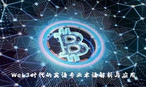 Web3时代的英语专业术语解析与应用