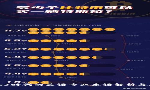 Web3时代的英语专业术语解析与应用