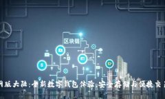 tpwallet官网版大陆：全新数