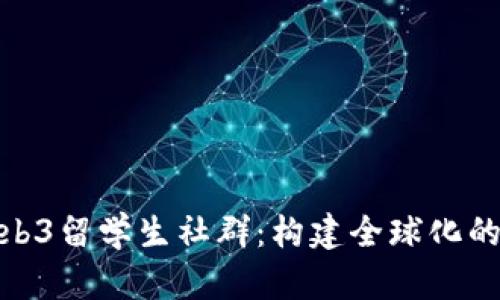 题目: Web3留学生社群：构建全球化的创新网络