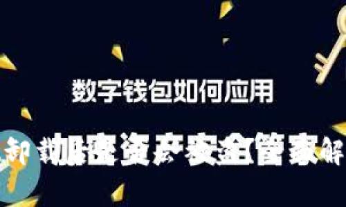 tpwallet卸载后是否会被盗？全面解析安全性