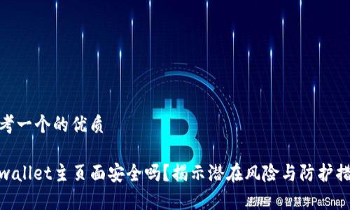 思考一个的优质

tpwallet主页面安全吗？揭示潜在风险与防护措施