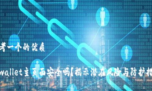 思考一个的优质

tpwallet主页面安全吗？揭示潜在风险与防护措施