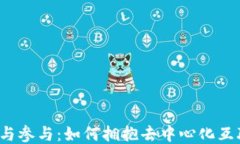 Web3入门与参与：如何拥抱