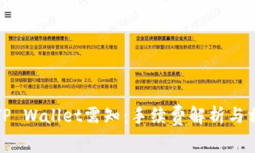 火币提币到TP Wallet需知：手续费解析与相关问题详解