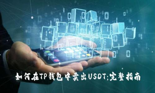如何在TP钱包中卖出USDT：完整指南