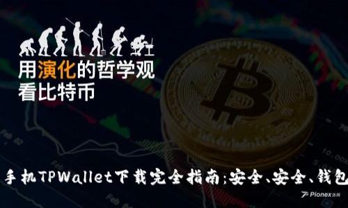 苹果手机TPWallet下载完全指南：安全、安全、钱包管理