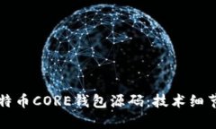 深入解读比特币CORE钱包源