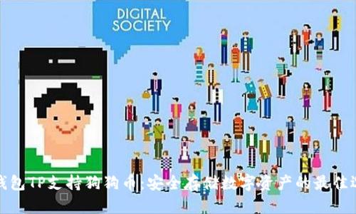 冷钱包TP支持狗狗币：安全存储数字资产的最佳选择