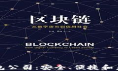 比特币网络钱包公司：安