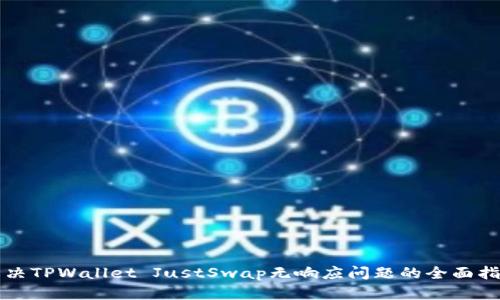 解决TPWallet JustSwap无响应问题的全面指南