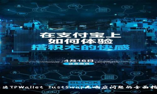 解决TPWallet JustSwap无响应问题的全面指南