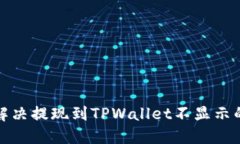 如何解决提现到TPWallet不显