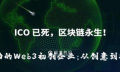 如何构建一个成功的Web3初