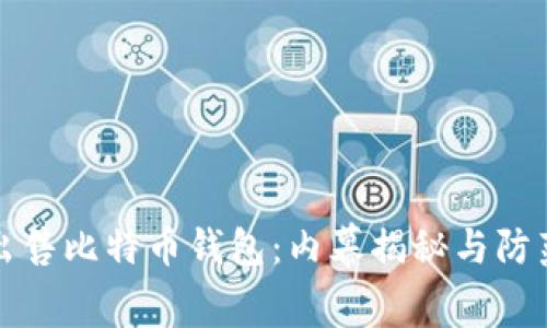 黑客出售比特币钱包：内幕揭秘与防范措施
