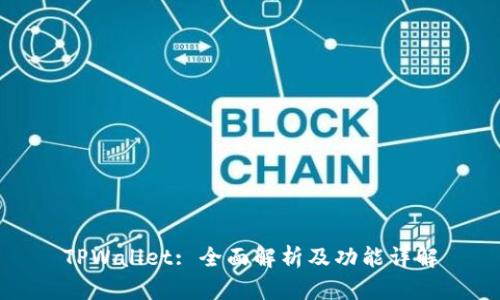 TPWallet: 全面解析及功能详解
