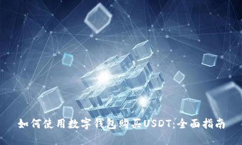 如何使用数字钱包购买USDT：全面指南