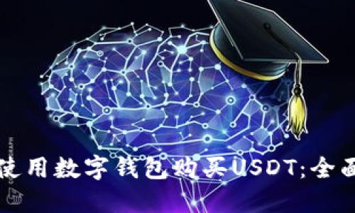 如何使用数字钱包购买USDT：全面指南