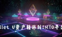 如何将TPWallet U资产转移到