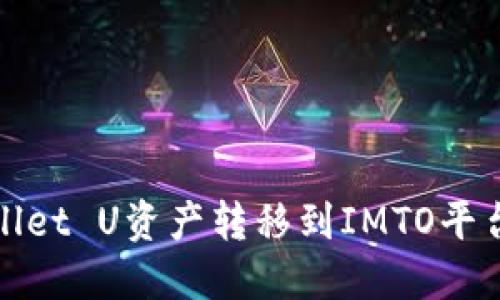 如何将TPWallet U资产转移到IMTO平台的详细步骤