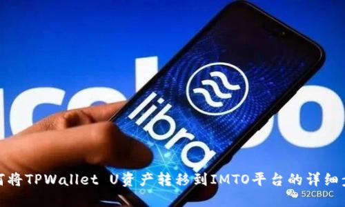 如何将TPWallet U资产转移到IMTO平台的详细步骤