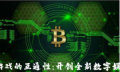 Web3游戏的互通性：开创全新数字娱乐体验