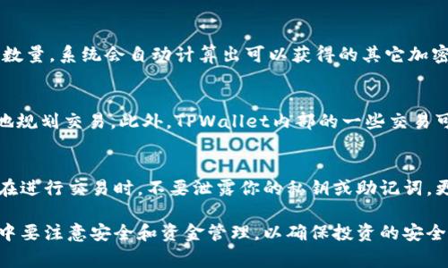   如何在TPWallet购买Baby Doge币的详细指南 / 

 guanjianci TPWallet, Baby Doge, 加密货币, 钱包 /guanjianci 

随着加密货币市场的不断发展，越来越多的人选择通过不同的钱包和平台购买数字资产。在众多加密货币中，Baby Doge以其独特的社区驱动和慈善性质受到了许多投资者的青睐。如果你想在TPWallet中购买Baby Doge币，本文将为你提供一个详细的指南，涵盖从创建钱包到完成购买的每一个步骤。

一、什么是TPWallet？
TPWallet是一款多功能的加密货币钱包，支持多种类型的数字资产，包括但不限于ERC20、BEP20和TRC20等。它具有用户友好的界面和高度的安全性，使用户能够轻松地管理他们的加密资产。同时，TPWallet还集成了去中心化交易所，让用户可以方便地购买和交易各种加密货币。

二、什么是Baby Doge币？
Baby Doge币是一个来自Dogecoin社区的衍生项目，其主要目标是打造一个有趣和有利可图的投资机会。Baby Doge币以“反向激励”机制为特点，持有者每当进行交易时，都会获得一定比例的奖励。同时，该项目还积极参与慈善事业，吸引了大量的支持者和关注者。

三、如何在TPWallet中创建账户
在开始购买Baby Doge之前，首先需要在TPWallet中创建一个账户。以下是详细步骤：
1. 下载TPWallet应用程序：在你的手机应用商店中搜索并下载TPWallet，支持iOS和Android系统。
2. 创建新钱包：打开应用后选择“创建新钱包”，系统会提示你设置一个强密码，并记录下你的助记词。
3. 备份助记词：确保将助记词保存在安全的地方，因为这是你找回钱包和资产的唯一方式。
4. 登录钱包：使用你设置的密码和助记词成功登录钱包。

四、如何充值钱包以购买Baby Doge？
在TPWallet中购买Baby Doge币之前，确保你的钱包中有足够的资金。你可以通过以下几种方式充值：
1. 通过法币购买：某些钱包提供法币购买功能，你可以直接使用信用卡或借记卡进行购买。
2. 通过其他加密货币充值：如果你已经拥有其他加密货币（如ETH或USDT），可以将其转账到TPWallet中。确保确认支持的充值地址。

五、在TPWallet中购买Baby Doge
一旦你的钱包中有资金，就可以通过以下步骤购买Baby Doge：
1. 打开TPWallet并登录。
2. 在首页选择“去中心化交易所”，然后选择“交易”选项。
3. 在交易界面中，选择要用来购买Baby Doge的交易对，例如将获取的ETH或USDT换成Baby Doge。
4. 输入要购买的Baby Doge数量，并确认交易。
5. 等待交易确认，完成后你将看到Baby Doge币添加到你的钱包中。

六、如何查看和管理你的Baby Doge币
购买完成后，你可以在TPWallet中查看和管理你的Baby Doge币。通过点击“资产”选项，可以查看你的资产余额，还可以进行转账或交换等操作。

七、常见问题解答
在购买Baby Doge币的过程中，许多用户可能会遇到不同的问题。我们将介绍四个常见问题及其详细解答：

问题1：TPWallet安全吗？
TPWallet是一款去中心化的钱包，它不保留用户的私钥和助记词，因此用户对自己的资产拥有完全的控制权。钱包中提供了多重安全机制，包括密码保护和数字指纹认证等。然而，用户仍需遵循基本的安全措施，如备份助记词并避免在不安全的网络环境下使用。

问题2：购买Baby Doge后如何出售？
购买Baby Doge币后，用户可以选择通过TPWallet直接进行出售。在去中心化交易所界面中选择Baby Doge，并输入想要出售的数量。系统会自动计算出可以获得的其它加密货币或法币的数量。确认交易后，出售金额将转入你的钱包中。继续监视市场趋势，以决定最佳的出售时机。

问题3：TPWallet的交易费用是多少？
在TPWallet中进行交易通常需要支付网络手续费，这个费用因区块链网络情况而异。用户可以事先了解所需的手续费以便更好地规划交易。此外，TPWallet内部的一些交易可能也会收取小额的服务费用，具体费用标准可以参考TPWallet的官方说明。

问题4：如何确保我不被骗?
确保不被骗的关键在于增强安全意识。首先，始终通过官方渠道下载TPWallet应用程序，避免使用不明来源的链接和应用。其次，在进行交易时，不要泄露你的私钥或助记词，更不要参与任何看似过于美好的投资项目。在参与社群活动时，保持警惕，避免上当受骗。

综上所述，通过TPWallet购买Baby Doge币并不是很复杂的过程，只需按照说明创建钱包、充值并完成购买即可。同时，在此过程中要注意安全和资金管理，以确保投资的安全与效率。