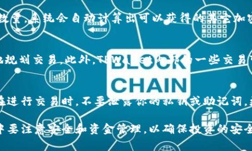   如何在TPWallet购买Baby Doge币的详细指南 / 

 guanjianci TPWallet, Baby Doge, 加密货币, 钱包 /guanjianci 

随着加密货币市场的不断发展，越来越多的人选择通过不同的钱包和平台购买数字资产。在众多加密货币中，Baby Doge以其独特的社区驱动和慈善性质受到了许多投资者的青睐。如果你想在TPWallet中购买Baby Doge币，本文将为你提供一个详细的指南，涵盖从创建钱包到完成购买的每一个步骤。

一、什么是TPWallet？
TPWallet是一款多功能的加密货币钱包，支持多种类型的数字资产，包括但不限于ERC20、BEP20和TRC20等。它具有用户友好的界面和高度的安全性，使用户能够轻松地管理他们的加密资产。同时，TPWallet还集成了去中心化交易所，让用户可以方便地购买和交易各种加密货币。

二、什么是Baby Doge币？
Baby Doge币是一个来自Dogecoin社区的衍生项目，其主要目标是打造一个有趣和有利可图的投资机会。Baby Doge币以“反向激励”机制为特点，持有者每当进行交易时，都会获得一定比例的奖励。同时，该项目还积极参与慈善事业，吸引了大量的支持者和关注者。

三、如何在TPWallet中创建账户
在开始购买Baby Doge之前，首先需要在TPWallet中创建一个账户。以下是详细步骤：
1. 下载TPWallet应用程序：在你的手机应用商店中搜索并下载TPWallet，支持iOS和Android系统。
2. 创建新钱包：打开应用后选择“创建新钱包”，系统会提示你设置一个强密码，并记录下你的助记词。
3. 备份助记词：确保将助记词保存在安全的地方，因为这是你找回钱包和资产的唯一方式。
4. 登录钱包：使用你设置的密码和助记词成功登录钱包。

四、如何充值钱包以购买Baby Doge？
在TPWallet中购买Baby Doge币之前，确保你的钱包中有足够的资金。你可以通过以下几种方式充值：
1. 通过法币购买：某些钱包提供法币购买功能，你可以直接使用信用卡或借记卡进行购买。
2. 通过其他加密货币充值：如果你已经拥有其他加密货币（如ETH或USDT），可以将其转账到TPWallet中。确保确认支持的充值地址。

五、在TPWallet中购买Baby Doge
一旦你的钱包中有资金，就可以通过以下步骤购买Baby Doge：
1. 打开TPWallet并登录。
2. 在首页选择“去中心化交易所”，然后选择“交易”选项。
3. 在交易界面中，选择要用来购买Baby Doge的交易对，例如将获取的ETH或USDT换成Baby Doge。
4. 输入要购买的Baby Doge数量，并确认交易。
5. 等待交易确认，完成后你将看到Baby Doge币添加到你的钱包中。

六、如何查看和管理你的Baby Doge币
购买完成后，你可以在TPWallet中查看和管理你的Baby Doge币。通过点击“资产”选项，可以查看你的资产余额，还可以进行转账或交换等操作。

七、常见问题解答
在购买Baby Doge币的过程中，许多用户可能会遇到不同的问题。我们将介绍四个常见问题及其详细解答：

问题1：TPWallet安全吗？
TPWallet是一款去中心化的钱包，它不保留用户的私钥和助记词，因此用户对自己的资产拥有完全的控制权。钱包中提供了多重安全机制，包括密码保护和数字指纹认证等。然而，用户仍需遵循基本的安全措施，如备份助记词并避免在不安全的网络环境下使用。

问题2：购买Baby Doge后如何出售？
购买Baby Doge币后，用户可以选择通过TPWallet直接进行出售。在去中心化交易所界面中选择Baby Doge，并输入想要出售的数量。系统会自动计算出可以获得的其它加密货币或法币的数量。确认交易后，出售金额将转入你的钱包中。继续监视市场趋势，以决定最佳的出售时机。

问题3：TPWallet的交易费用是多少？
在TPWallet中进行交易通常需要支付网络手续费，这个费用因区块链网络情况而异。用户可以事先了解所需的手续费以便更好地规划交易。此外，TPWallet内部的一些交易可能也会收取小额的服务费用，具体费用标准可以参考TPWallet的官方说明。

问题4：如何确保我不被骗?
确保不被骗的关键在于增强安全意识。首先，始终通过官方渠道下载TPWallet应用程序，避免使用不明来源的链接和应用。其次，在进行交易时，不要泄露你的私钥或助记词，更不要参与任何看似过于美好的投资项目。在参与社群活动时，保持警惕，避免上当受骗。

综上所述，通过TPWallet购买Baby Doge币并不是很复杂的过程，只需按照说明创建钱包、充值并完成购买即可。同时，在此过程中要注意安全和资金管理，以确保投资的安全与效率。