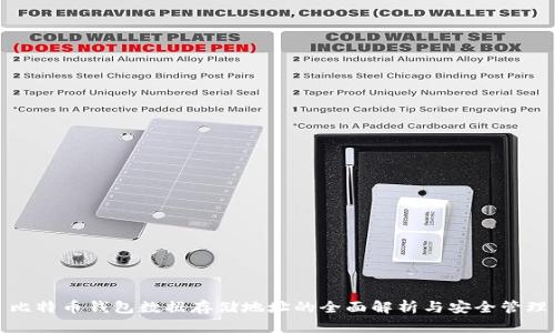 比特币钱包数据存储地址的全面解析与安全管理