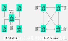 全面了解Web3：从基础到实践的终极教程
