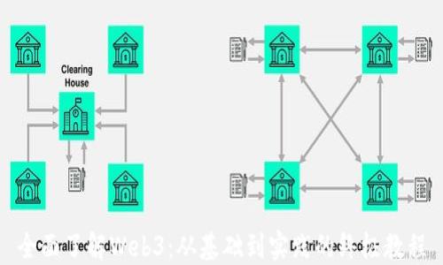 
全面了解Web3：从基础到实践的终极教程