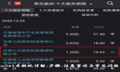 TPWallet币提现详解：步骤、