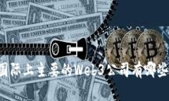 国际上主要的Web3公司有哪