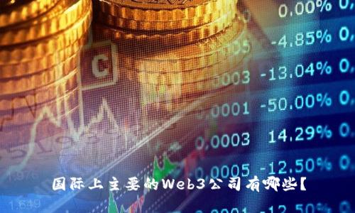 国际上主要的Web3公司有哪些？