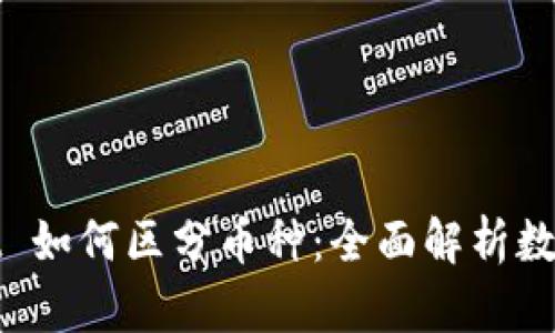 : TPWallet 如何区分币种：全面解析数字资产管理