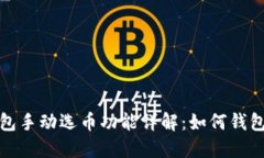 比特币钱包手动选币功能详解：如何钱包使用体