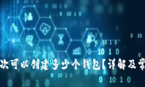 tpwallet一次可以创建多少个钱包？详解及常见问题解答