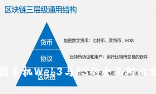 威图手机Web3与F3的全面对比分析