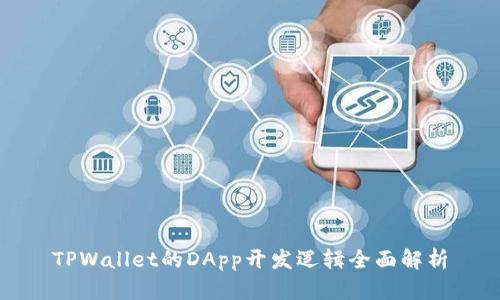 TPWallet的DApp开发逻辑全面解析