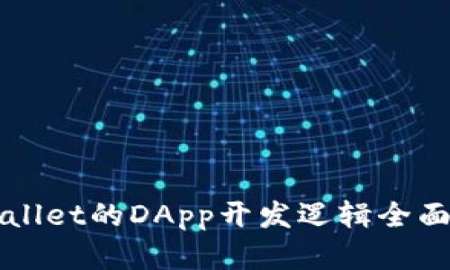 TPWallet的DApp开发逻辑全面解析