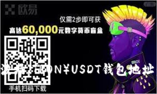如何生成波场（TRON）USDT钱包地址：全面指南