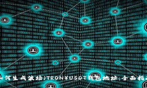 如何生成波场（TRON）USDT钱包地址：全面指南