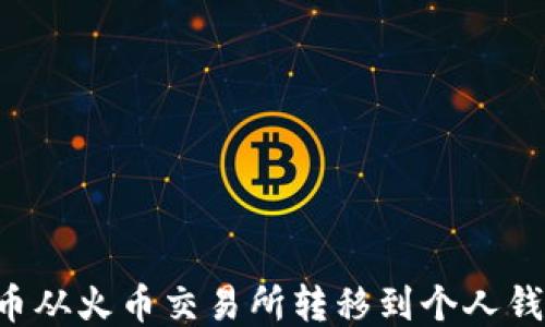 
如何将比特币从火币交易所转移到个人钱包：详尽指南
