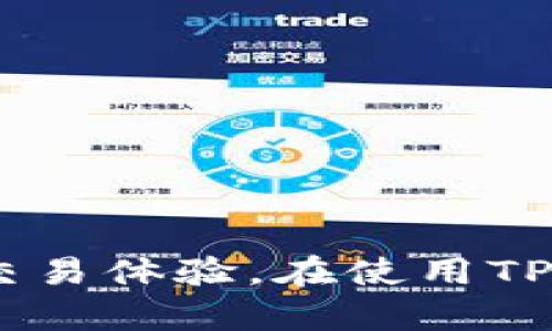 泡面转TPWallet的时间及相关问题解析

bianoti货币转TPWallet需要多久？/bianoti
TPWallet, 货币转账, 数字货币, 转账时间/guanjianci

在数字货币交易日益普及的今天，越来越多的用户开始使用各种数字钱包。TPWallet作为一种新兴的数字钱包受到了众多用户的欢迎。随着货币转账需求的不断增加，许多用户开始关注在TPWallet中转账的时间及其相关问题。本文将为大家详细解答“货币转TPWallet要多久”的问题，并分析与之相关的其它四个问题。

一、货币转TPWallet的时间通常是多久？
转账到TPWallet的时间主要取决于几个因素，包括区块链网络的拥堵程度、使用的加密货币类型，以及所选择的转账方式。
通常情况下，加密货币的转账时间从几分钟到几个小时不等。以比特币（BTC）为例，当网络繁忙时，确认交易的时间可能会延长，甚至有时会出现长达数小时的等待。而使用以太坊（ETH）进行转账时，因其更快的区块时间，转账通常会在几分钟之内完成。
此外，用户在进行转账时，通常可以选择不同的手续费。支付更高的手续费可以使交易更快被矿工确认，反之，较低的手续费则可能导致确认速度变慢。
因此，货币转移到TPWallet的时间并没有固定标准，用户需根据实时情况进行评估。

二、影响货币转账时间的因素有哪些？
影响货币转账时间的因素主要有以下几点：
1. **网络拥堵**：每条区块链网络都有各自的交易处理能力。当交易数量激增时，网络拥堵将导致交易确认时间延长。例如，在比特币网络上，若有大量用户同时进行转账，可能会导致交易确认时间大幅增加。
2. **手续费设置**：多数情况下，区块链上的交易手续费是由用户自行设定的。当用户支付更高的手续费时，矿工会优先处理这些交易，因此确认时间较快。相反，支付过低可能会导致交易在区块中等待更长时间。
3. **加密货币类型**：不同类型的加密货币在区块生成速度及确认机制上存在差异。例如，以太坊相对比特币更快。因此，转账时间还与所转账的加密货币类型密切相关。
4. **钱包平台的处理速度**：转账的目标钱包平台（例如TPWallet）自身的处理能力也会影响到账时间。如果TPWallet对转账的处理速度较慢，那么即使网络处于正常状态，到账时间也可能会受到影响。

三、如何加快TPWallet的货币转账时间？
想要加快转账到TPWallet的时间，可以通过以下几种方式实现：
1. **选择合适的时间**：避免在网络高峰时段进行转账，比如市值较高或交易量较大的加密货币在周末或特定时段会出现更多用户同时使用，造成网络拥堵。选择在网络相对冷清的时间进行转账通常能加快到账时间。
2. **合理设置手续费**：在转账时设置合理的手续费是加快转账的一种有效方式。如果希望尽快到账，可以考虑支付高于平均水平的手续费，增加矿工确认交易的优先级。
3. **选择更快的加密货币**：不同 cryptocurrencies 的确认时间不同，可以选择那些较快的加密货币进行转账。例如，Ripple（XRP）通常在几秒钟内完成转账，而比特币可能需要更长时间。
4. **使用TPWallet的高级选项**：部分钱包平台提供快速转账的功能，用户可以在设置中选择这些选项，来提升交易的处理速度。

四、TPWallet中的资金被延迟到账，应该怎么办？
在使用TPWallet的过程中，如果遇到资金转账延迟到达的情况，用户可以根据以下几个步骤进行处理：
1. **确认交易状态**：首先，可以通过区块链浏览器查询交易状态，输入发送的交易哈希（TxID）来确认交易是否已经在区块链上被确认。如果交易尚未被确认，说明交易正在处理，耐心等待即可。
2. **检查手续费设置**：其次，确认自己在转账时设置的手续费是否合理。如果过低，可能会导致交易确认时间延长，此时再高额支付手续费的做法是无法改变的，必要时可等待交易确认。
3. **联系TPWallet客服**：若交易在区块链上状态正常却仍未到账，可以联系TPWallet的客服部门，说明情况并提供必要的交易信息。客服会进行相应的查询和处理。
4. **保持耐心**：由于加密货币转账的特性，有时到账时间不可控，用户需保持耐心，并在确认交易信息后再进行后续操作。

五、使用TPWallet时应注意的安全事项
在数字金融环境下，安全始终是关注的重点。使用TPWallet时，用户应该注意以下几点：
1. **保护私钥**：确保私钥的安全非常重要，一旦私钥被泄露，任何人都可以访问您的资产。因此，尽可能使用安全的密码和私钥管理工具。
2. **避免公共网络**：尽量避免在不安全的公共Wi-Fi环境下进行交易，以防数据被黑客窃取。
3. **双重验证**：考虑使用双重验证（2FA）来增加账户的安全性，这样即使密码被盗，黑客也难以访问您的钱包。
4. **保持软件更新**：定期更新TPWallet及其他相关密码软件，以确保应用程序保持最新状态，修补潜在的漏洞。
总结来说，关于“货币转TPWallet要多久”这个问题，转账时间显著受多种因素影响。用户应在实际使用中，仔细关注相关的细节，以确保安全和高效的交易体验。在使用TPWallet的过程中，保持清醒的头脑，随时检查转账状态，并采取有效的措施来应对各种可能的问题。