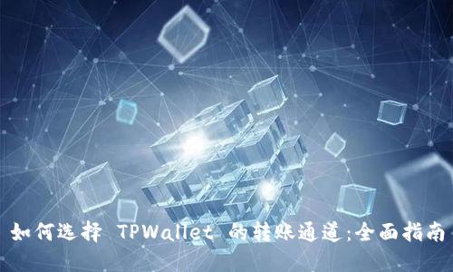 如何选择 TPWallet 的转账通道：全面指南