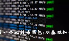 如何自己编写一个比特币钱包：从基础知识到实