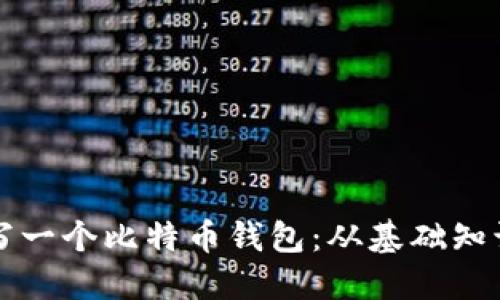 如何自己编写一个比特币钱包：从基础知识到实战指南