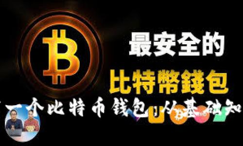 如何自己编写一个比特币钱包：从基础知识到实战指南