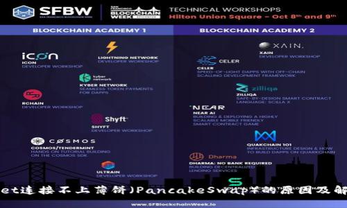 TPWallet连接不上薄饼（PancakeSwap）的原因及解决方案